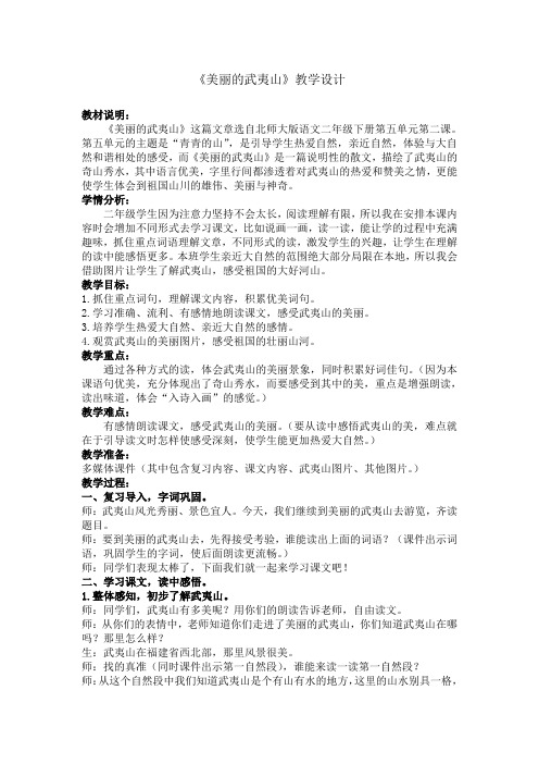 北师大新课标小学语文二年级下册《5 青青的山 ②美丽的武夷山》优质课教学设计_0