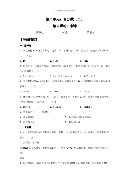 【分层训练】2.4 利率 六年级下册数学同步练习 人教版(含答案)