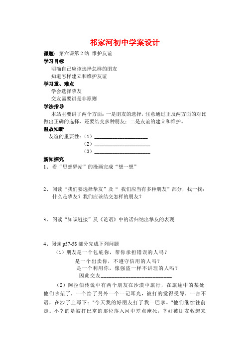 七年级政治第六课第2站 维护友谊学案北师大版