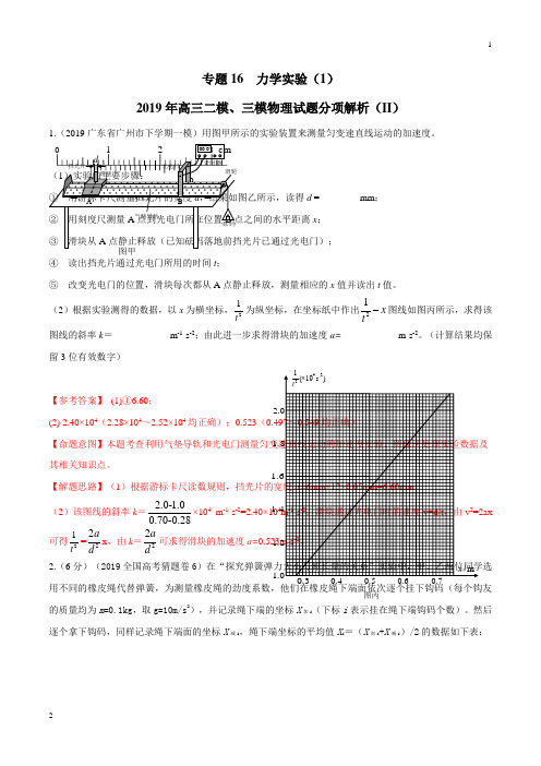 专题16 力学实验(1)(第02期)-2019年高三物理二模、三模试题分项解析(解析版)