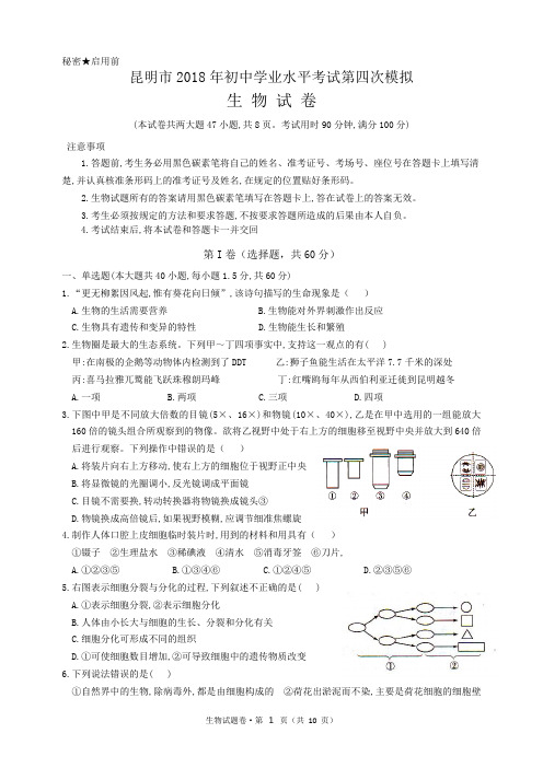 昆明市2018年初中学业水平考试第四次模拟生物试卷及参考答案