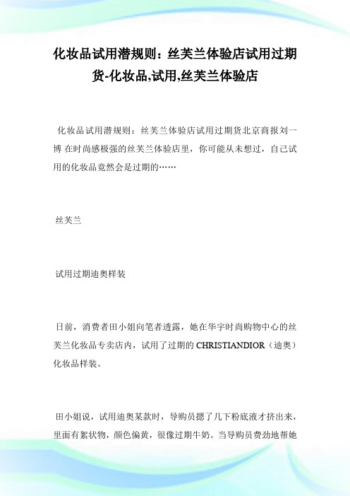 化妆品试用潜规则：丝芙兰体验店试用过期货-化妆品,试用,丝芙兰体验店--.doc