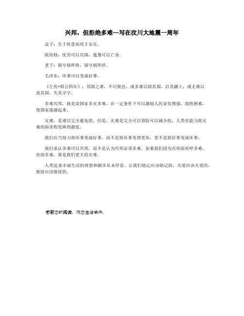 兴邦,但拒绝多难—写在汶川大地震一周年