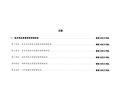 医疗质量管理考核标准