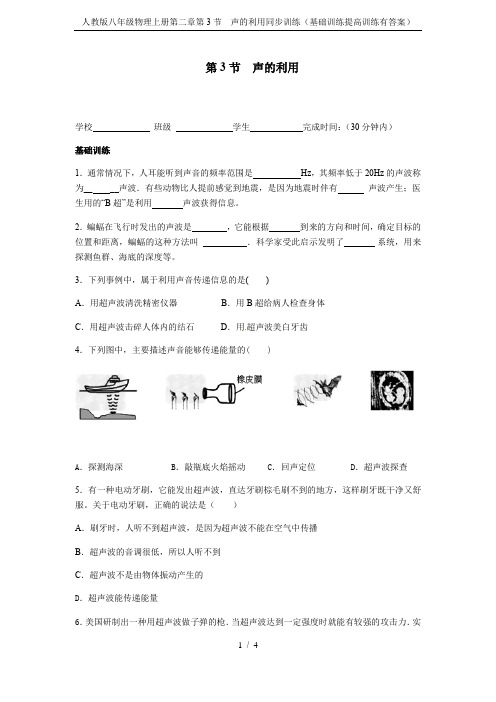 人教版八年级物理上册第二章第3节  声的利用同步训练(基础训练提高训练有答案)