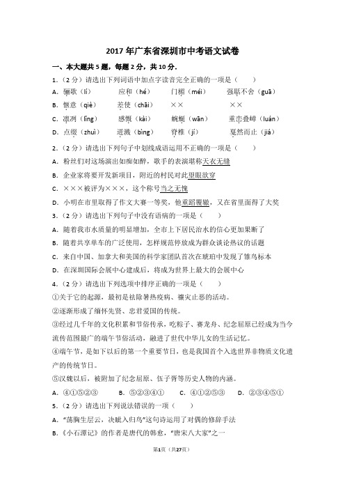 2017年广东省深圳市中考语文试卷(含解析版)(1)