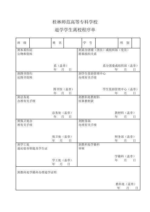 退学学生离校程序单-桂林师范高等专科学校