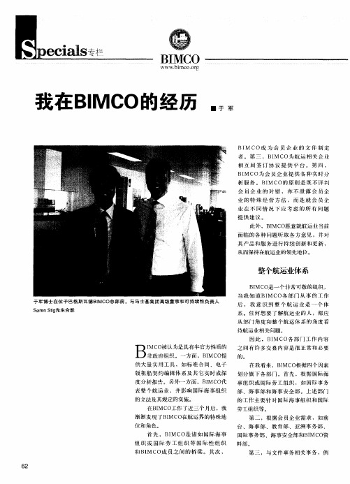 我在BIMCO的经历