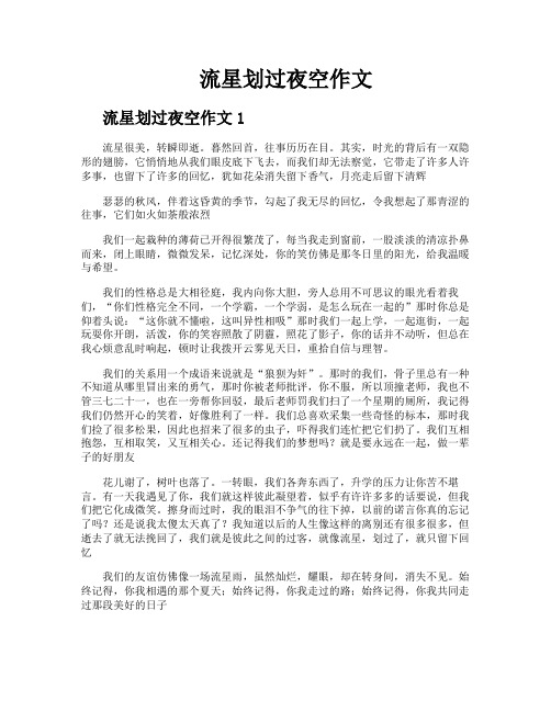 流星划过夜空作文