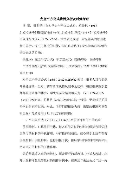 完全平方公式错因分析及对策探讨