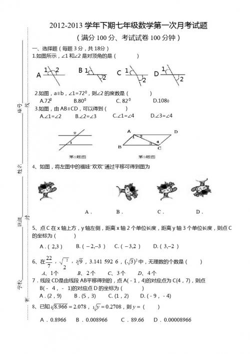 2012-2013学年七年级下数学第一次月考试题