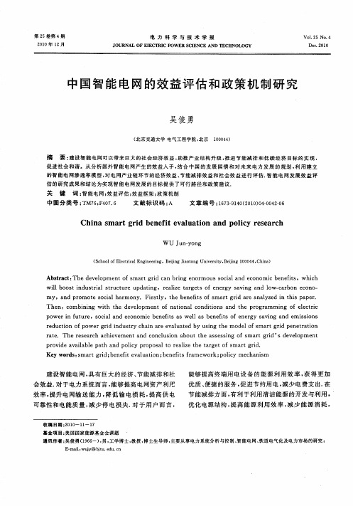 中国智能电网的效益评估和政策机制研究