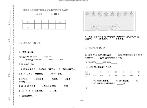苏教版二年级下学期竞赛全真数学期末模拟试卷
