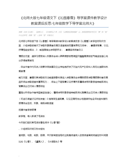 北师大版七年级语文下《沁园春雪》导学案课件教学设计教案课后反思七年级数学下导学案北师大