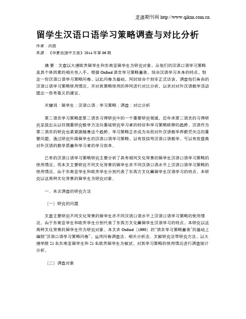 留学生汉语口语学习策略调查与对比分析