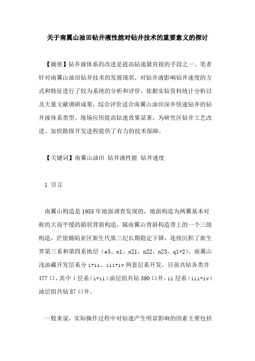关于南翼山油田钻井液性能对钻井技术的重要意义的探讨