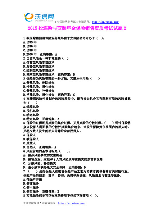 2015投连险与变额年金保险销售资质考试试题2