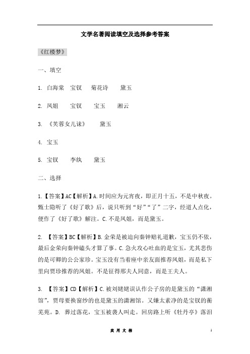 高考总结--名著选择填空参考答案--(禁外传版)