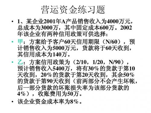 营运资金练习题