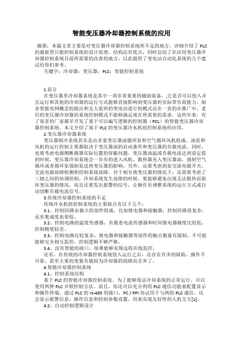 智能变压器冷却器控制系统的应用