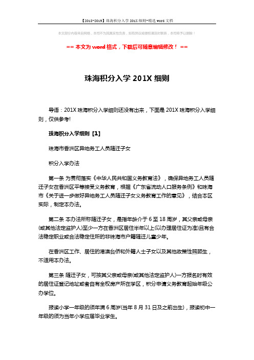 【2018-2019】珠海积分入学201X细则-精选word文档 (8页)