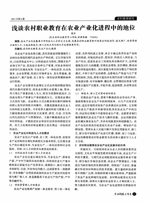 浅谈农村职业教育在农业产业化进程中的地位