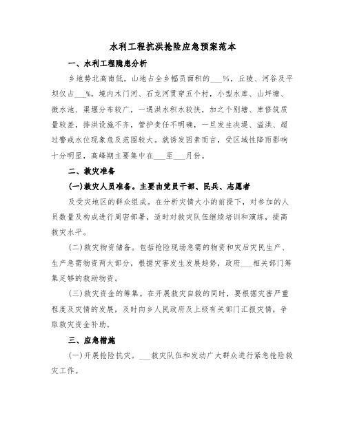 水利工程抗洪抢险应急预案范本（二篇）