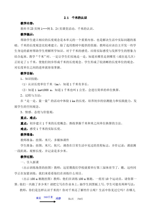 西师大版小学二年级下册数学 第二单元 千米的认识 千米的认识