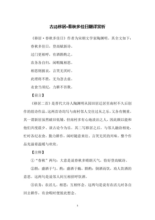 古诗移居·春秋多佳日翻译赏析