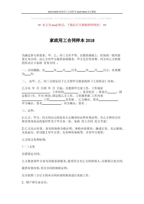 2018-2019-家政用工合同样本2018-word范文模板 (3页)