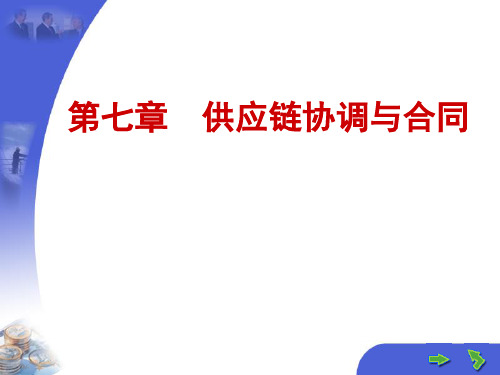 供应链协调与合同