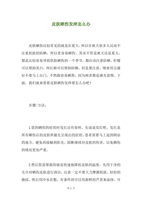 皮肤晒伤发痒怎么办
