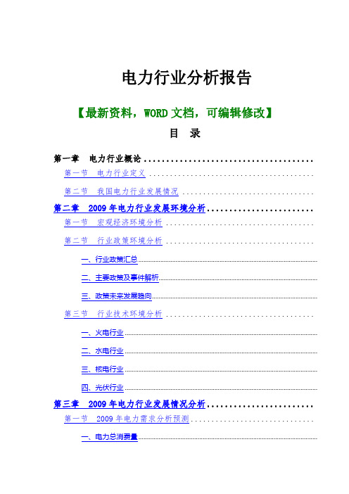 电力行业分析报告