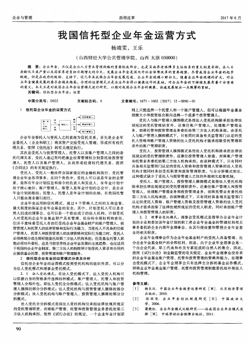 我国信托型企业年金运营方式