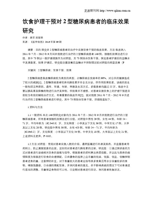 饮食护理干预对2型糖尿病患者的临床效果研究