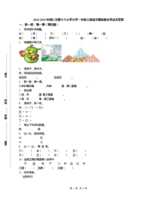 2018-2019年铜仁市第十八小学小学一年级上册语文模拟期末考试无答案