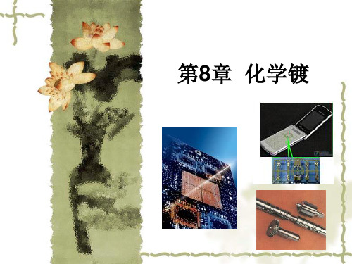 电镀工艺学化学镀课件.pptx