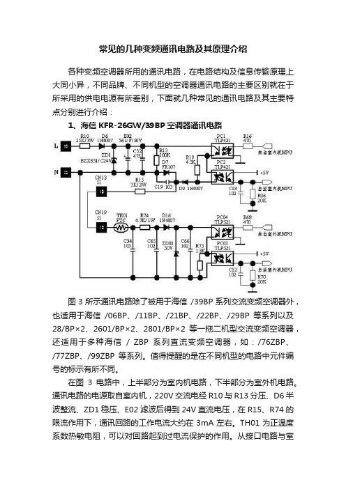 常见的几种变频通讯电路及其原理介绍