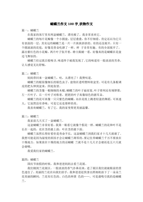 蝴蝶兰作文100字_状物作文