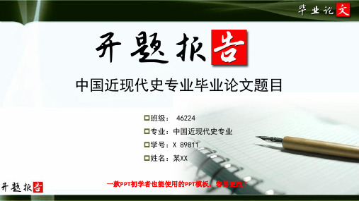 中国近现代史专业开题报告范文最新原创模板