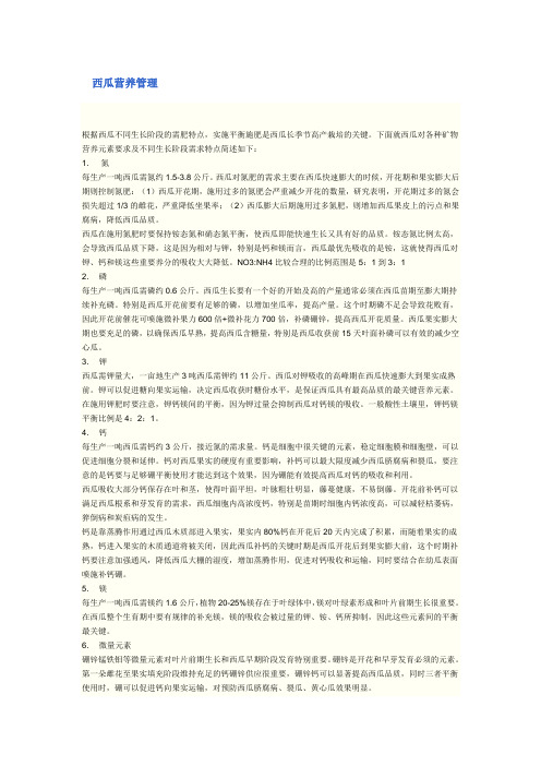 西瓜营养管理