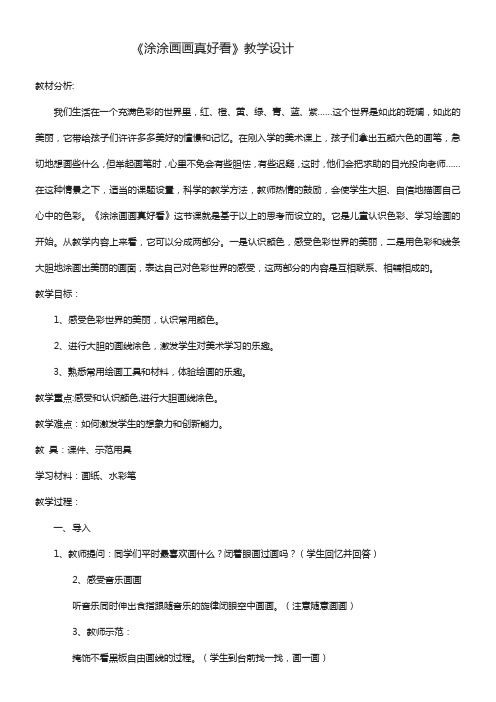 1年级美术教案《河北美术出版社小学美术一年级上册 2.涂涂画画真好看》9
