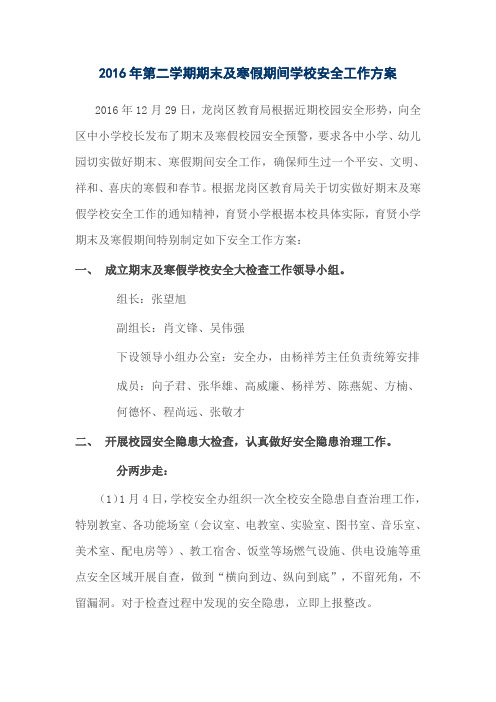 学校第二学期期末及寒假期间学校安全工作方案