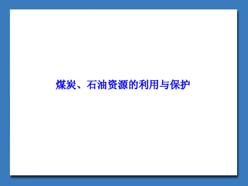 煤炭、石油资源的利用与保护_课件
