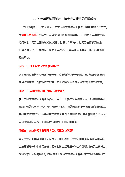 2015年申请美国访问学者博士后常见问题