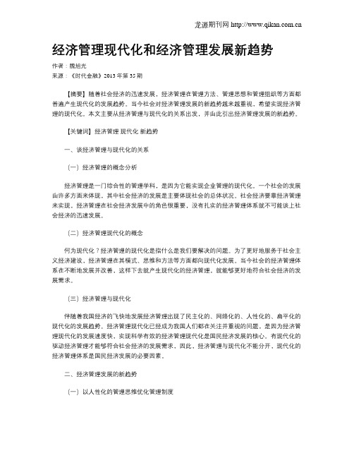 经济管理现代化和经济管理发展新趋势