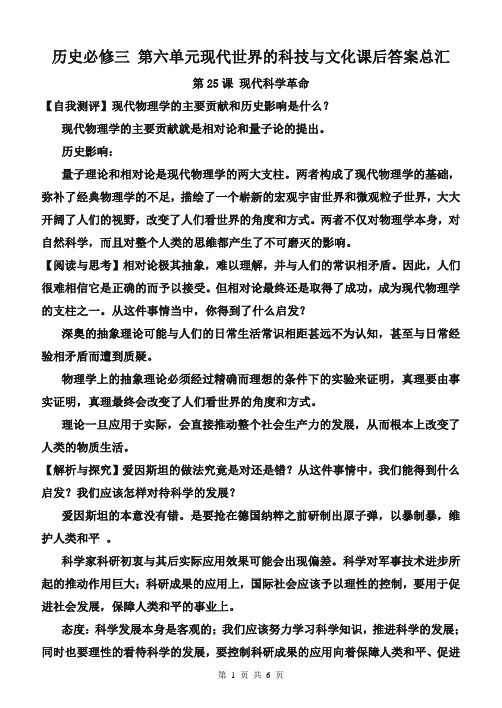 历史必修三 第六单元现代世界的科技与文化课后答案总汇