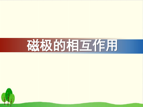 教科版《磁极的相互作用》精品教学课件1