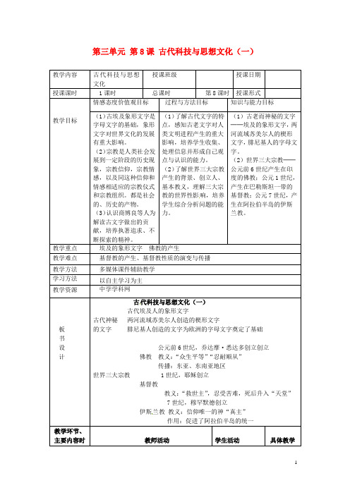 人教版九年级历史上册：第8课《古代科技与思想文化(一)》教案