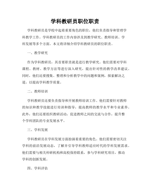 学科教研员职位职责